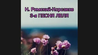 Н. Римский-Корсаков 3-я Песня Леля из оперы "Снегурочка". МИНУС.