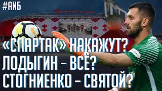 Заговор против Спартака / Стогниенко – святой? / Карьера Лодыгина мертва? | АиБ