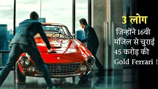 3 People Managed To Steal $45million Gold FERRARI From Billionaire House | Film Explained In Hindi