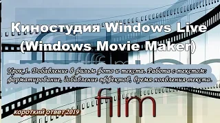 Киностудия Windows Live c нуля. Урок 1. Добавление фото и текста в фильм. Работа с текстом.