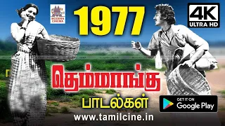 1977 ஆம் ஆண்டு கிராமத்திலிருந்து பொங்கி வந்து இனிமை தந்த தெம்மாங்கு பாடல்கள் | 1977 Themmangu Songs