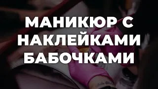 Маникюр с наклейками бабочками 💥 ИДЕИ МАНИКЮРА 💥 ДИЗАЙН НОГТЕЙ 💖💖💖