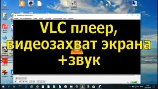 VLC плеер. Часть 2. Видеозахвата зкрана монитора + звук.