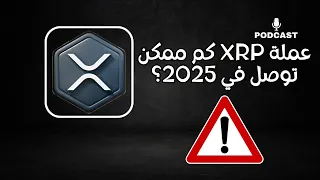 عملة XRP كم ممكن توصل في 2025؟