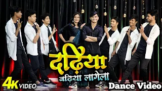 #Video - Dadhiya Badhiya Lagela | #Khesari Lal Yadav | Feat. Yamini Singh | Bhojpuri New Song 2022