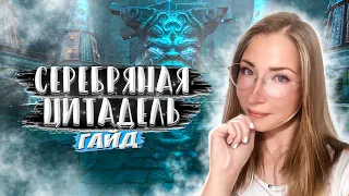 СЕРЕБРЯНАЯ ЦИТАДЕЛЬ | ГАЙД | PERFECT WORLD