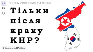 Чи можливе об'єднання Північної та Південної Кореї ? | Реддіт  дискусії