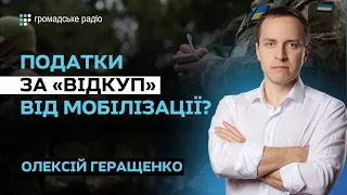 Звільнити від мобілізації за податки: чому це не спрацює — Олексій Геращенко