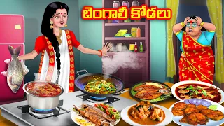 బెంగాలీ కోడలు Atha vs Kodalu | Telugu stories | Telugu Kathalu | Telugu Moral Stories | Anamika TV