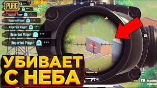 ЧИТЕР УБИЛ 33 ИГРОКА! УПАЛ С БОЛЬШОЙ ВЫСОТЫ В PUBG MOBILE | ЧИТ ПАТРУЛЬ В ПУБГ МОБАЙЛ