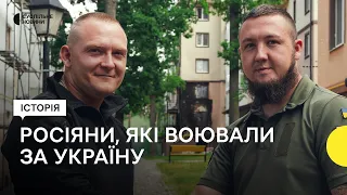 «Я давно асоціюю Україну з домом» — росіяни, які воювали на боці України