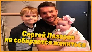 Сергей Лазарев «Не собираюсь жениться»