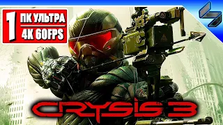 Прохождение Crysis 3 в 4K ➤ Часть 1 ➤ Крайзис 3 На Русском ➤ Геймплей на ПК [4K 60FPS]