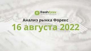 📈 Анализ рынка Форекс 16 августа 2022 [FRESHFOREX COM]