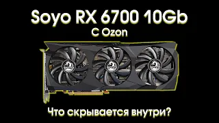 Тест Soyo RX 6700 с Ozon.