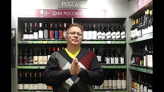 Какие российские вина можно пить.  Выпуск 2