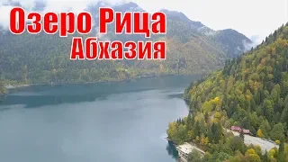 Озеро Рица Абхазия