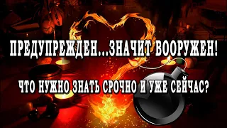 Таро ЧТО ВАМ НУЖНО ОБЯЗАТЕЛЬНО ЗНАТЬ ПРЯМО СЕЙЧАС? Что идет по Судьбе? 💣💣💣 Гадание онлайн