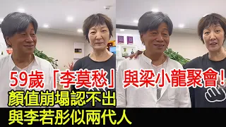 59歲「李莫愁」與梁小龍聚會！顏值崩塌認不出，與李若彤似兩代人#李莫愁#梁小龍#李若彤#雪梨#跨界娛樂