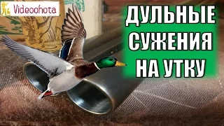 Дульные сужения для охоты на уток! Videoohota