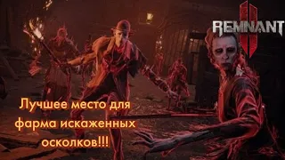 Быстрый фарм аберраций! Крафтим искаженные пушки и выбиваем мутаторы! [Remnant 2]