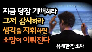 지금 당장 기뻐하라 그저 감사하라 생각을 지휘하면 소망이 이뤄진다/ 유쾌한 창조자