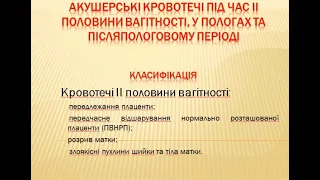 Акушерські кровотечі під час ІІ половини вагітності