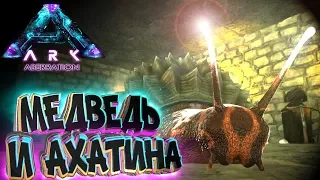 СПИНО, МЕДВЕДЬ И АХАТИНА - ARK Aberration Выживание #7