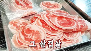 핫한 그 삼겹살 저도 먹어봤습니다