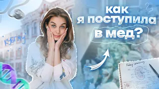 ПОСТУПИЛА В МЕДИЦИНСКИЙ | КАК Я СДАЛА ЕГЭ | ХИМИЯ И БИОЛОГИЯ