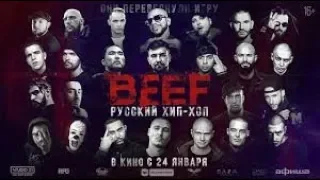 BEEF  Русский Хип Хоп   Official Trailer HD #2 2019