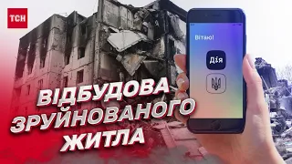 ⚡ Україна - наш дім! У "Дії" запустили платформу для відбудови зруйнованого війною житла