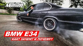 Bmw E34 (как? зачем? и почему?!)