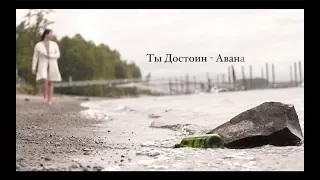 Ты Достоин - Авана (премьера песни 2019)