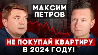 НЕ ПОКУПАЙТЕ КВАРТИРЫ в 2024, цены раздуты! Максим Петров про инвестиции в недвижимость и акции.