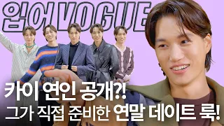 🎁이벤트 있음🎁 카이(KAI)랑 데이트하면 이런 기분인가요?😇💕 l 입어VOGUE