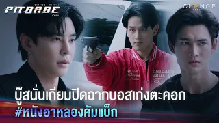 เปิดศึกบู๊แย่งกระเป๋าแห่งความลับ #กระเป๋านี้มีดีอะไร  | PIT BABE EP12 Highlight