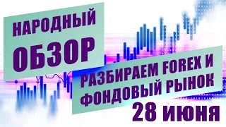 Технический анализ EURUSD USDJPY и других инструментов | НАРОДНЫЙ ОБЗОР | 28 июня