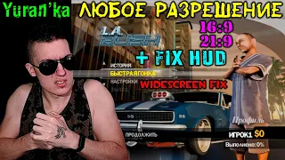 Как поставить ЛЮБОЕ разрешение в L.A. Rush + Fix HUD | Widescreen Fix L.A. Rush | 16:9, 21:9