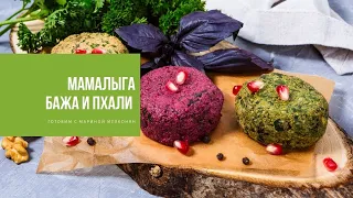 МАРИНА МЕЛКОНЯН | мамалыга, пхали и бажа