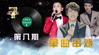 【纯享排名版】我是歌手第四季 第8期单曲串烧 I AM A SINGER 4【官方超清版】