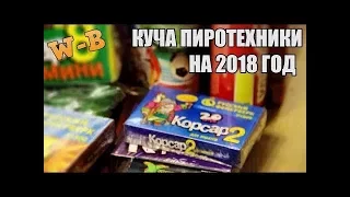 Пиротехника на новый год 2018!