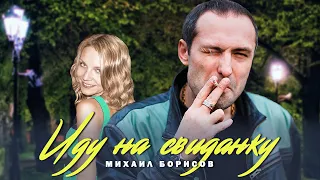 Михаил Борисов — Иду на свиданку