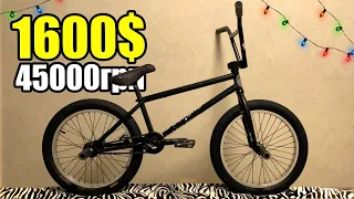 Мой BMX за 45000 грн - BIKECHECK 2021: Remake