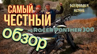 Самый честный обзор на Racer Panther 300. Деревня эндуро (эп. 68).