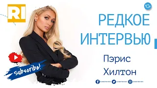 Пэрис Хилтон - Редкое интервью | Paris Hilton - Rare Interview