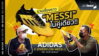 Ari Review | X Speedflow MI HISTORIA  รองเท้าที่รวมเรื่องราว​ Messi​ ไว้ในคู่เดียว​ !