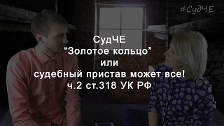 СудЧЕ. Опять Курганский суд отличился. Маму Антона незаконно посадили по статье 318 УК РФ