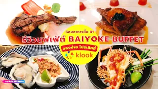 รีวิว ขั้นตอน และวิธีการจอง บุฟเฟ่ต์ ใบหยก (BAIYOK BUFFET)​ ผ่านทาง klook