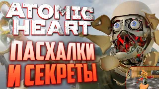 ОТСЫЛКИ на DOOM и FarCry 3 | ПАСХАЛКИ и СЕКРЕТЫ в ATOMIC HEART [#12]